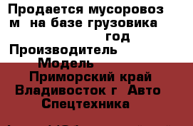 Продается мусоровоз 10 м3 на базе грузовика Hyundai HD120 2012 год.   › Производитель ­ Hyundai › Модель ­ HD 120 - Приморский край, Владивосток г. Авто » Спецтехника   